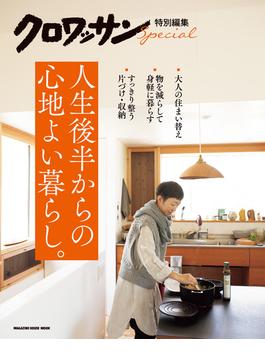 クロワッサン特別編集　人生後半からの心地よい暮らし。(クロワッサン特別編集)