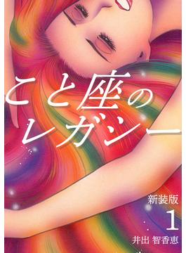 【全1-3セット】こと座のレガシー【新装版】(Jコミックテラス×ナンバーナイン)