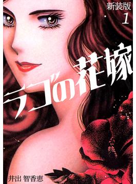 【全1-3セット】ラゴの花嫁【新装版】(Jコミックテラス×ナンバーナイン)