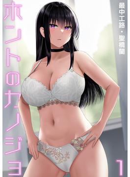 【全1-5セット】ホントのカノジョ(PRESTIGE COMIC)