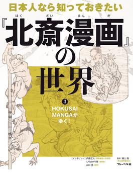 HOKUSAI MANGAがゆく！