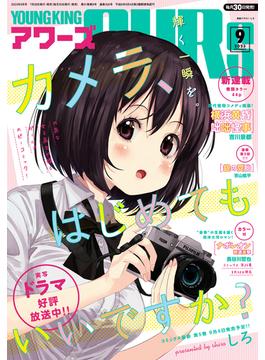 ヤングキングアワーズ 2023年9月号