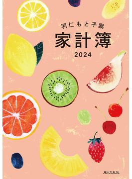 羽仁もと子案家計簿 2024年イラスト版