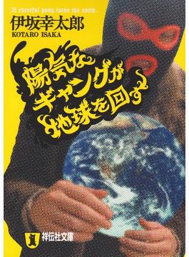 【セット限定価格】陽気なギャングが地球を回す(祥伝社文庫)