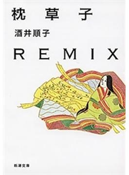 【期間限定価格】枕草子REMIX（新潮文庫）(新潮文庫)