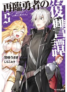 【セット限定価格】再臨勇者の復讐譚 勇者やめて元魔王と組みます ： 5(モンスター文庫)
