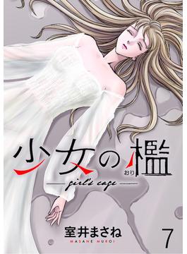 少女の檻　WEBコミックガンマ連載版　第七話(WEBコミックガンマ)