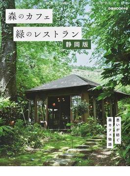 森のカフェと緑のレストラン 静岡版(ぴあMOOK中部)