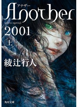 【全1-2セット】Ａｎｏｔｈｅｒ 2001(角川文庫)