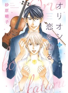 オリオンは恋を語る【honto限定おまけ付き】(ディアプラス文庫)