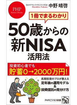 1冊でまるわかり 50歳からの新NISA活用法(PHPビジネス新書)