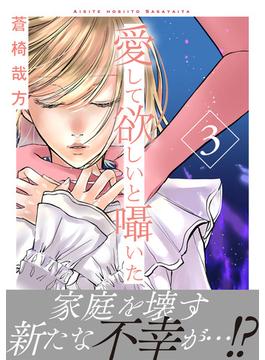 愛して欲しいと囁いた【電子単行本版】3(素敵なロマンス)