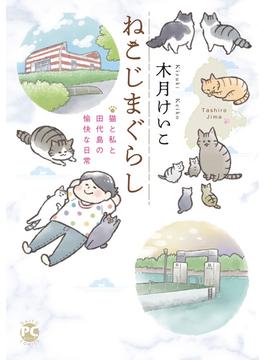 ねこじまぐらし　猫と私と田代島の愉快な日常(ペット宣言)