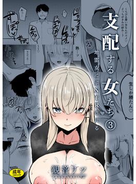 支配する女たち(3)～地雷女に逆NTRされる～【18禁】(アシオナNEXT)