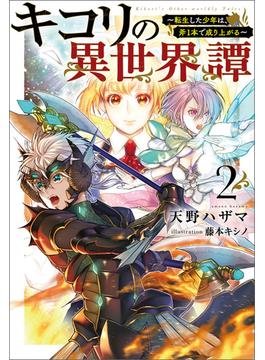 キコリの異世界譚～転生した少年は、斧１本で成り上がる～（サーガフォレスト）２(サーガフォレスト)