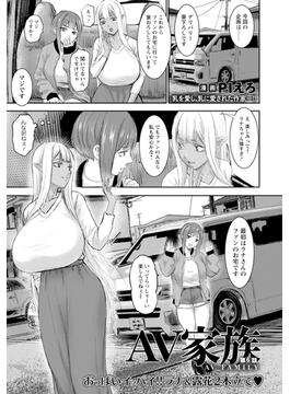 AV家族　第6話【単話】(エンジェル出版（エンジェル倶楽部）)