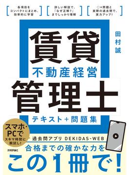 賃貸不動産経営管理士 テキスト＋問題集