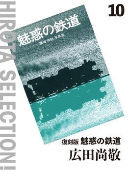 復刻版 魅惑の鉄道