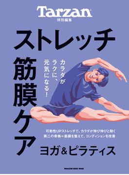 Tarzan特別編集　ストレッチ・筋膜ケア(Tarzan特別編集)
