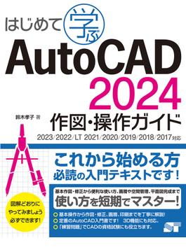 はじめて学ぶ AutoCAD 2024 作図・操作ガイド 2023／2022／LT 2021／2020／2019／2018／2017対応