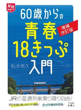 旅鉄HOW TO 007 60歳からの青春18きっぷ入門 増補改訂版