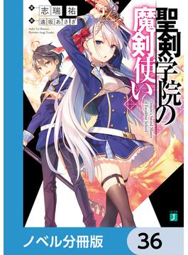 聖剣学院の魔剣使い【ノベル分冊版】　36(MF文庫J)