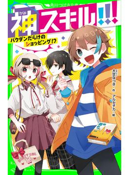 神スキル!!!　バクダンだらけのショッピング!?(角川つばさ文庫)