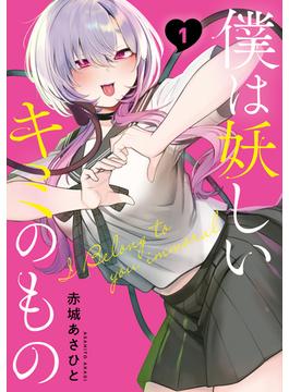 【全1-5セット】僕は妖しいキミのもの