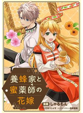 【全1-12セット】養蜂家と蜜薬師の花嫁　【連載版】(comic LAKE)
