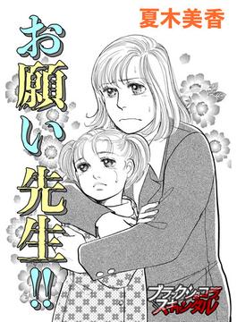 お願い先生!!(ブラックショコラ)