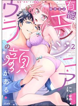 有能エンジニアにはウラの顔がある 私を“開発”する溺愛ステップ （2） 【かきおろし漫画付】(ラブキス！)