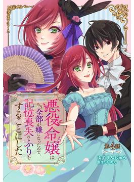 悪役令嬢はもう全部が嫌になったので、記憶喪失のふりをすることにした 第4話(コミックブリーゼ)
