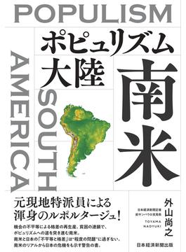 ポピュリズム大陸　南米(日本経済新聞出版)