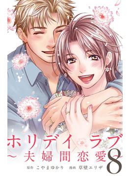 ホリデイラブ　～夫婦間恋愛～第100話 スナック麗華(９)