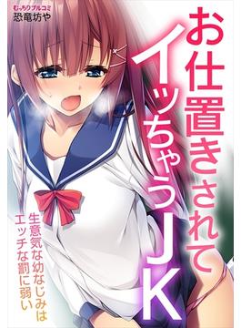 お仕置きされてイッちゃうJK～生意気な幼なじみはエッチな罰に弱い（３）(むっちりプルコミ)
