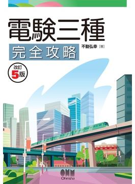 電験三種完全攻略 （改訂５版）
