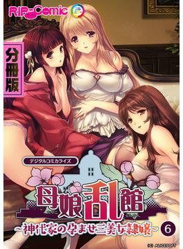 母娘乱館 デジタルコミカライズ ～神代家の孕ませ三美女隷嬢～ 分冊版(6)(RIP-Comic)