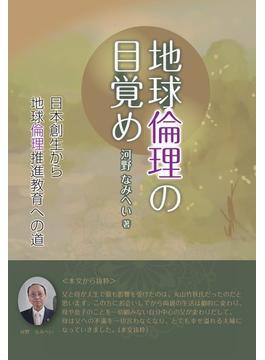 地球倫理の目覚め 日本創生から地球倫理推進教育への道