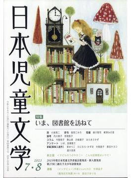 日本児童文学 2023年 08月号 [雑誌]