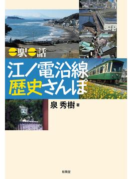 一駅一話 江ノ電沿線 歴史さんぽ