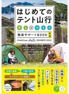 はじめてのテント山行 「登る」＆「泊まる」徹底サポートBOOK 新版
