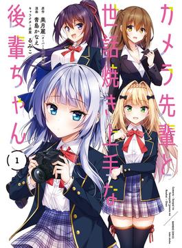 カメラ先輩と世話焼き上手な後輩ちゃん (1)(バンブーコミックス)