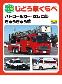 しごととつくりがよくわかる！ じどう車くらべ　パトロールカー・はしご車・きゅうきゅう車