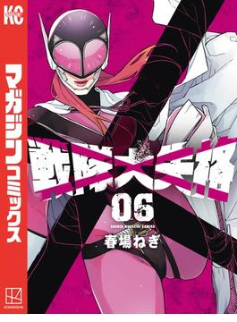 【6-10セット】戦隊大失格