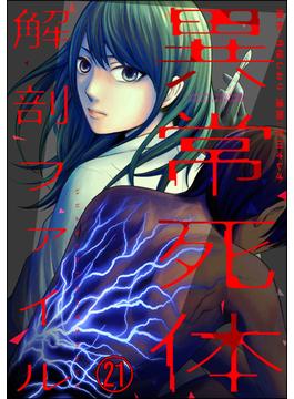 【21-25セット】異常死体解剖ファイル（分冊版）(COMIC ヤミツキ)