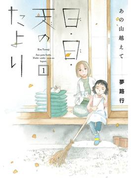 【1-5セット】あの山越えて 日・日・天のたより(A.L.C. DX)