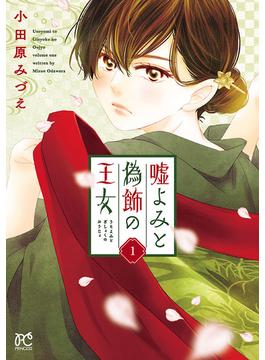 【1-5セット】嘘よみと偽飾の王女(プリンセス・コミックス)