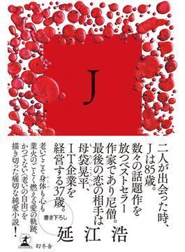 J(幻冬舎単行本)