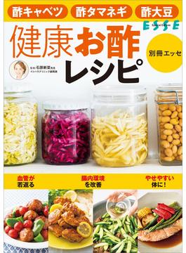 健康お酢レシピ(別冊ＥＳＳＥ)