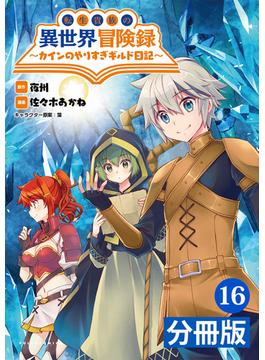 【16-20セット】転生貴族の異世界冒険録　～カインのやりすぎギルド日記～【分冊版】 (ポルカコミックス)(ポルカコミックス)
